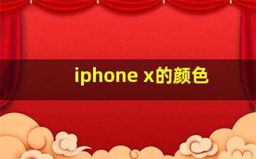 iphone x的颜色